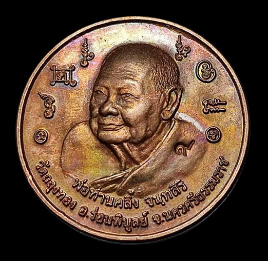 เหรียญบาตรน้ำมนต์ " พ่อท่านคลิ้ง วัดถลุงทอง " ออกวัดเทพนมเชือด จ.นครศรีธรรมราช เนื้อทองแดงผิวไฟ