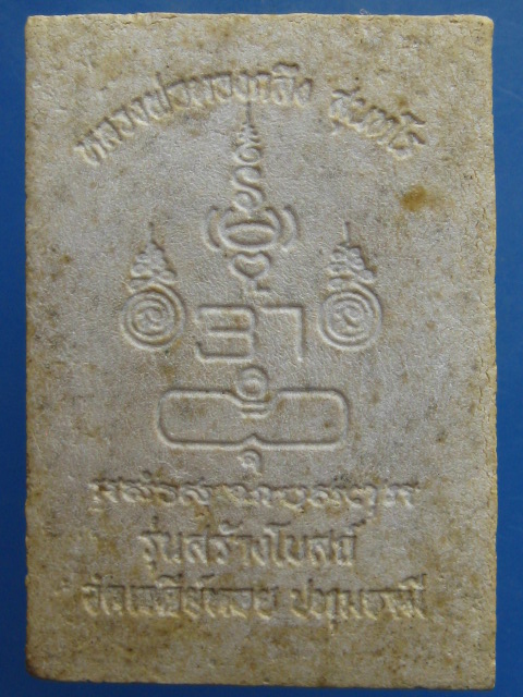 พระนาคปรก หลวงพ่อทองกลึง วัดเจดีย์หอย จ.ปทุมธานี