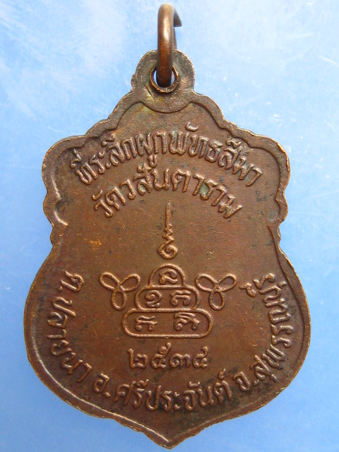 เหรียญหลวงพ่อวสันต์ วัดวสันตาราม จ.สุพรรณบุรี ปี2534