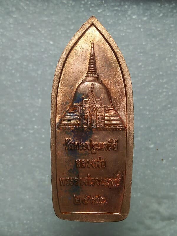 เหรียญพระร่วงโรจน์ฤทธิ์ วัดพระปฐมเจดีย์ นครปฐม