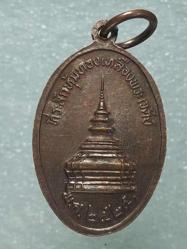 เหรียญพระบรมธาตุเจ้าจอมทอง ที่ระลึกหุ้มทองเหลืองพระเจดีย์ ปี๒๕ 