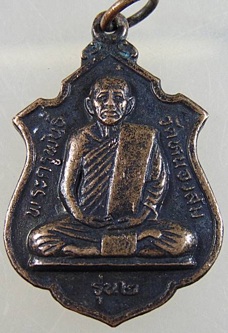 เหรียญรุ่น ๒ พระครูพันธ์ วัดหนองส้ม จ เพชรบุรี