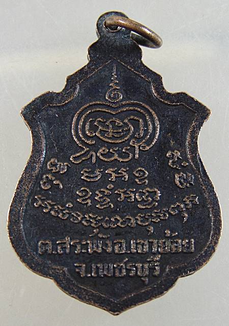 เหรียญรุ่น ๒ พระครูพันธ์ วัดหนองส้ม จ เพชรบุรี