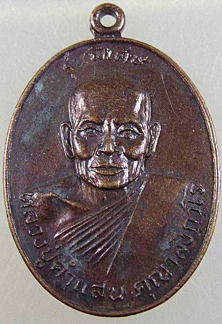 เหรียญหลวงปู่คำแสน ออกวัดท่าช่้าง จ ราชบุรี ปี๒๒