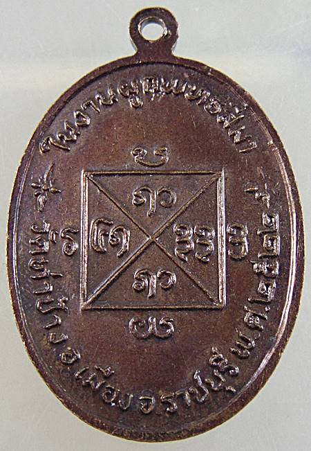 เหรียญหลวงปู่คำแสน ออกวัดท่าช่้าง จ ราชบุรี ปี๒๒