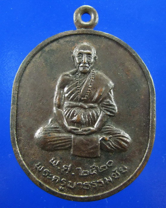 //เริ่มที่150//เหรียญครูบาธรรมชัย ผูกพัทธสีมาวัดอินทนิล เชียงใหม่ ปี2520
