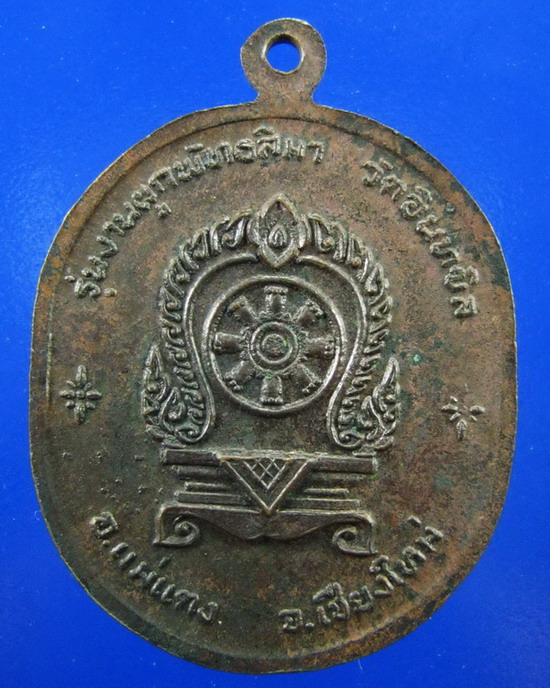 //เริ่มที่150//เหรียญครูบาธรรมชัย ผูกพัทธสีมาวัดอินทนิล เชียงใหม่ ปี2520