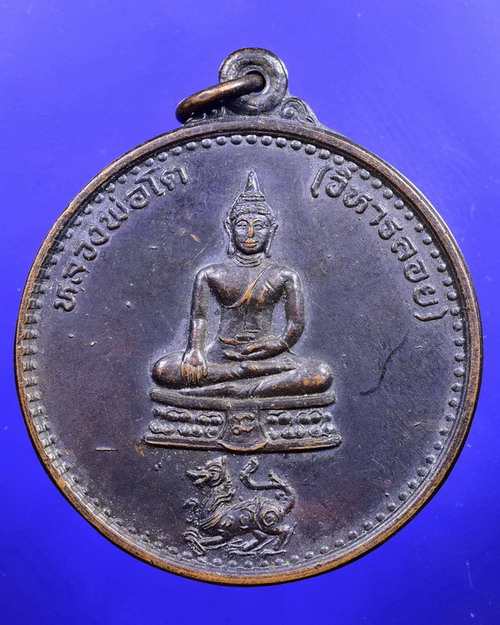 *เหรียญหลวงพ่อโต(วิหารลอย)ฉลองครบรอบ100ปี อ.กงไกรลาศ จ.สุโขทัย