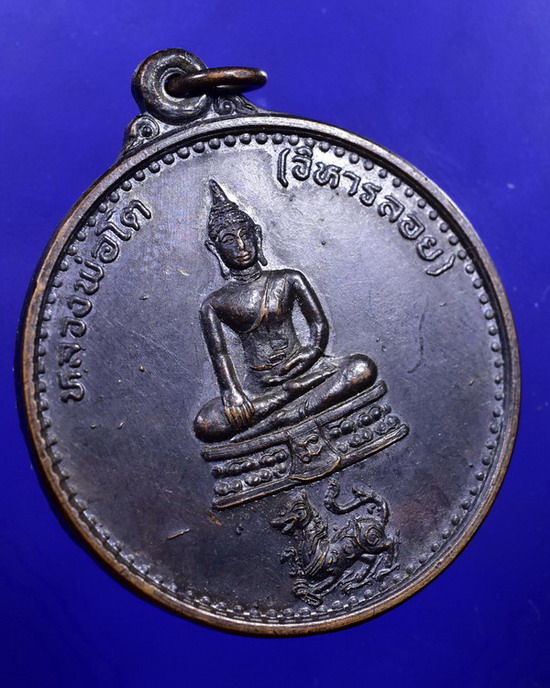 *เหรียญหลวงพ่อโต(วิหารลอย)ฉลองครบรอบ100ปี อ.กงไกรลาศ จ.สุโขทัย