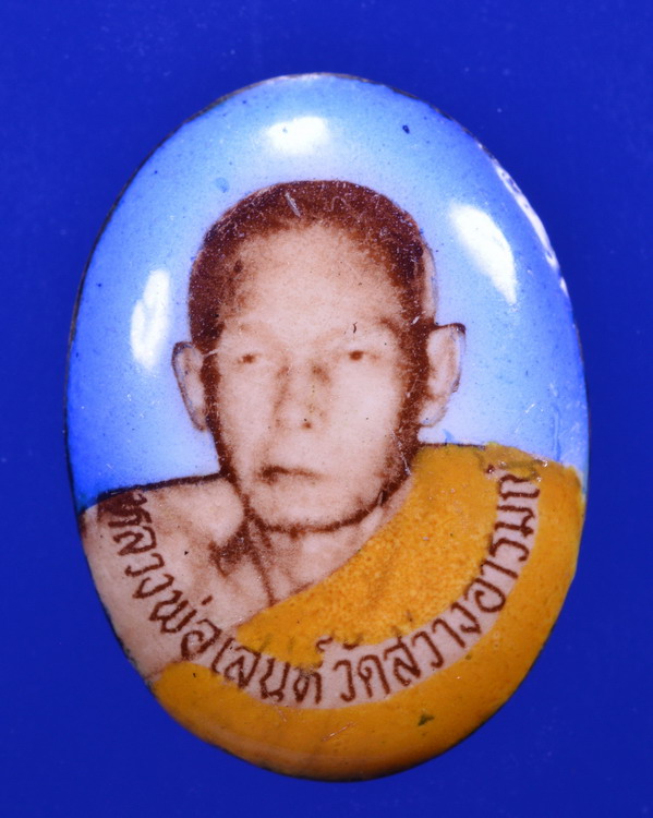 ล็อกเก็ตหลวงพ่อเสน่ห์ วัดสว่างอารมย์ อุทัยธานี