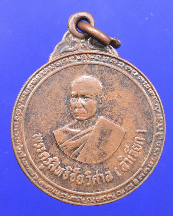 เหรียญกลมเล็กหลวงพ่อลำเจียก วัดศาลาตึก ปี2524