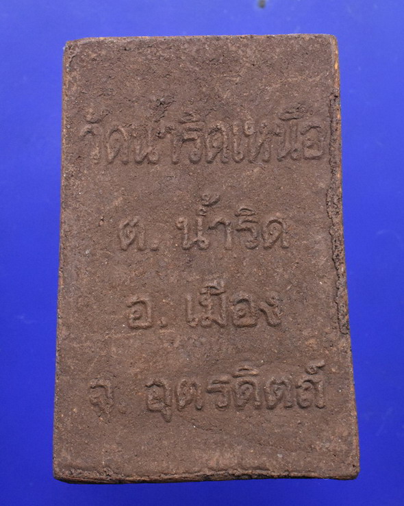 พระสมเด็จวัดน้ำริดเหนือ อุตรดิคถ์