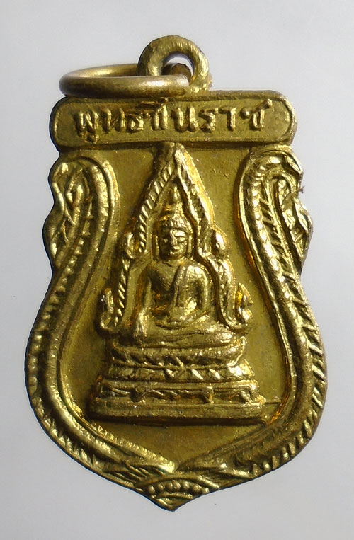 20บาท ..เหรียญพระพุทธชินรา หลังยันต์และอกเลา พิมพ์เล็ก//531