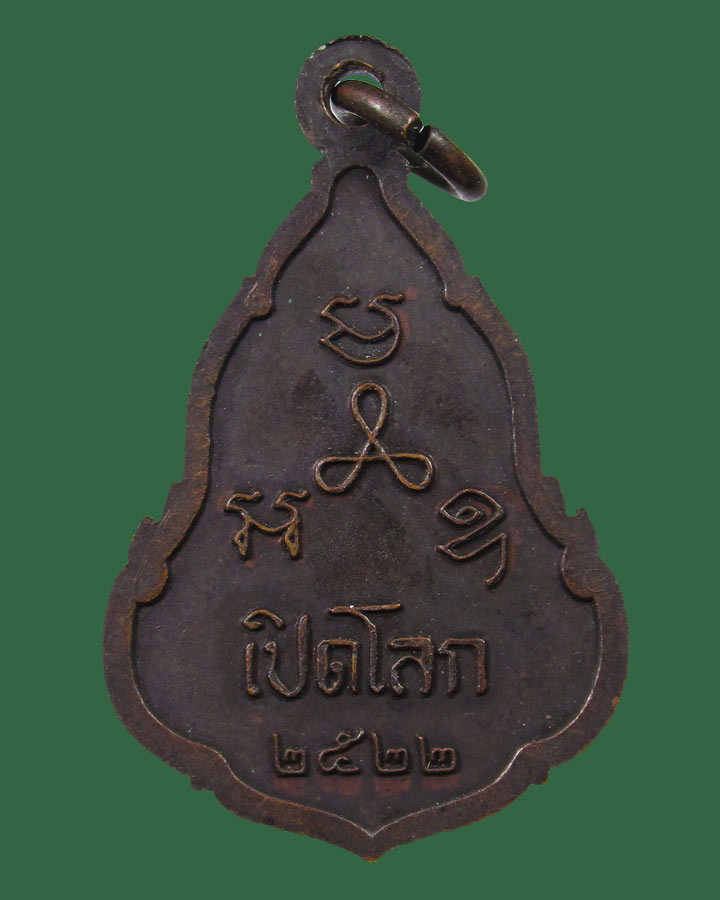 เหรียญ พระพุทธสิหิงค์ เปิดโลก พ่อท่านคลิ้ง วัดถลุงทอง นครศรีธรรมราช ปี 2522 ปลุกเสก