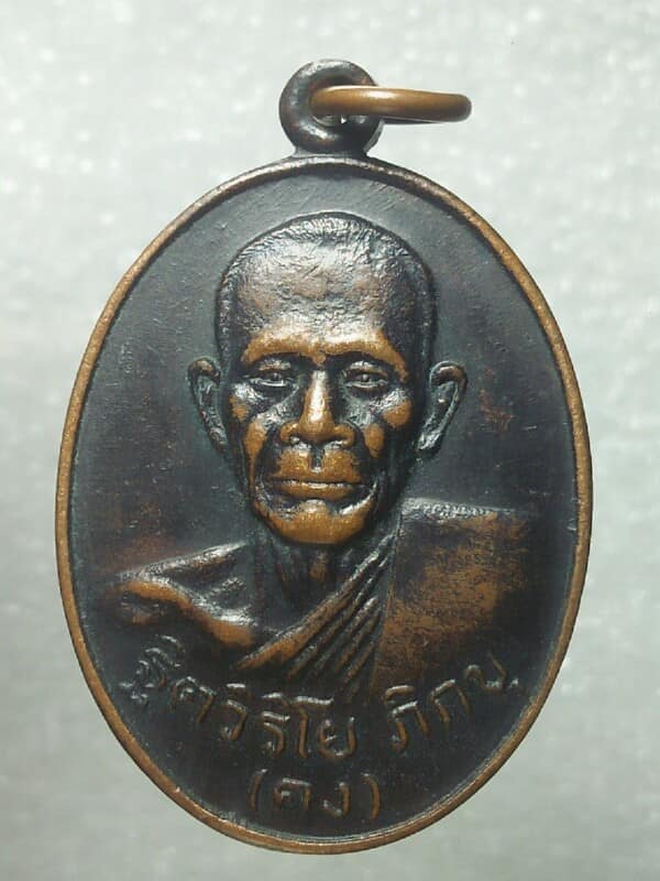 เหรียญหลวงพ่อคง วัดเขากลิ้ง เพชรบุรี รุ่นวางศิลาฤกษ์ ปี ๒๓