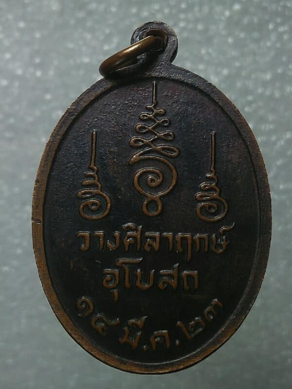 เหรียญหลวงพ่อคง วัดเขากลิ้ง เพชรบุรี รุ่นวางศิลาฤกษ์ ปี ๒๓
