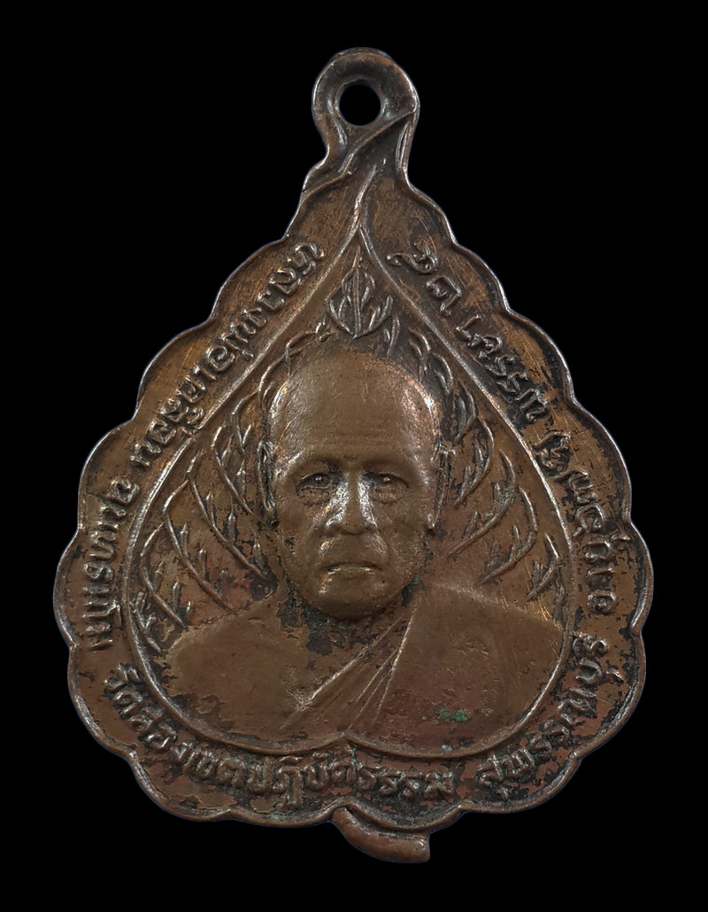 เหรียญหลวงพ่อเกลื่อน วัดสองเขต จ.สุพรรณบุรี 