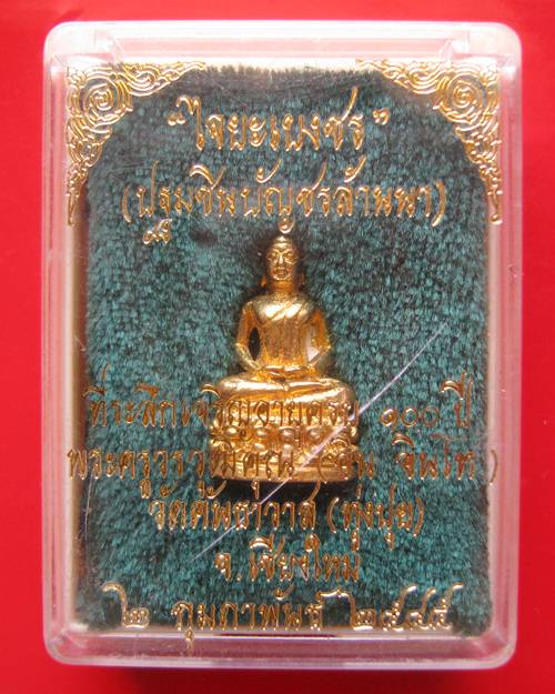 พระชัยวัฒน์ไจยะเบงชร ปฐมชินบัญชรล้านนา เนื้อทองจังโก๋ ครูบาอิน อินโท สวยเดิมพร้อมกล่อง