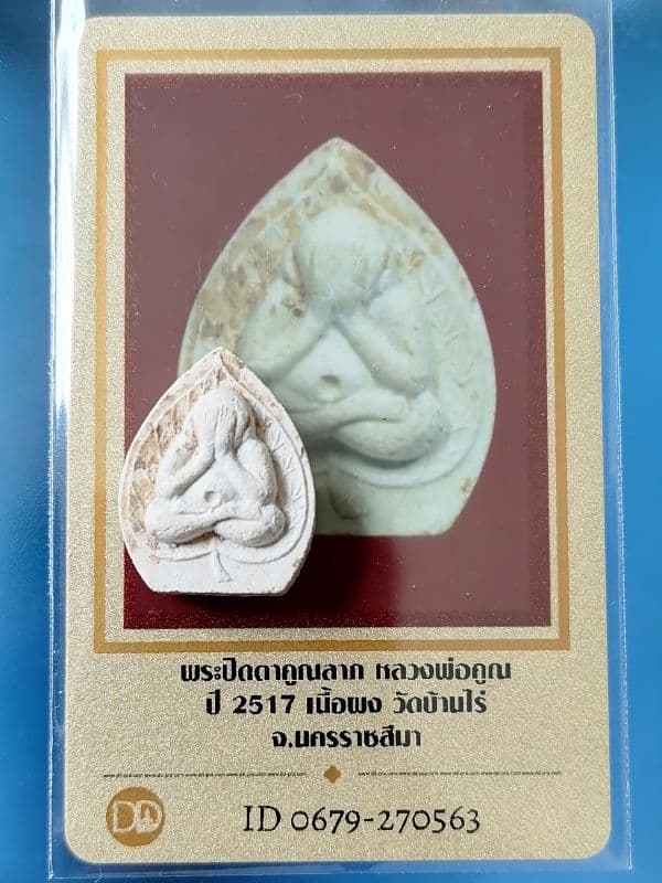 บัตรรับประกันพระแท้