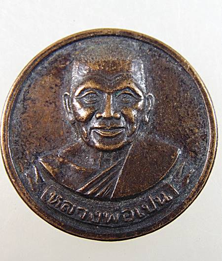 ๒๐ เหรียญหลวงพ่อเปิ่น วัดบางพระ