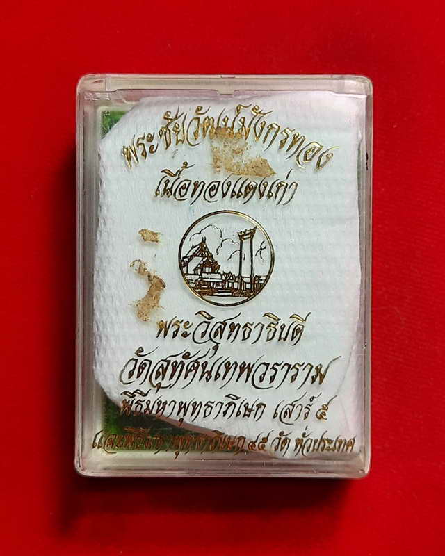 พระชัยวัฒน์ รุ่น มังกรทอง วัดสุทัศน์เทพวราราม พ.ศ.2543 เนื้อทองแดงเก่า