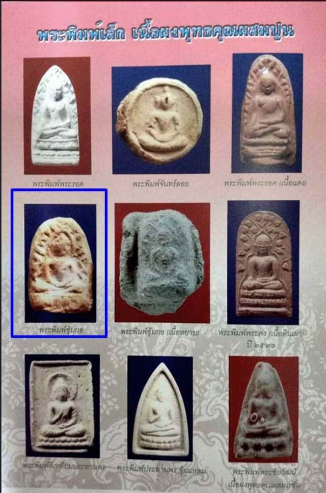 พระซุ๊มกอพิมพ์ใหญ่หลวงปู่ดู่วัดสะแกปี2511