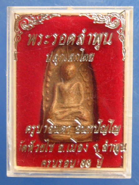 พระรอดลำพูน ครูบาอินตา วัดห้วยไซ ลำพูน