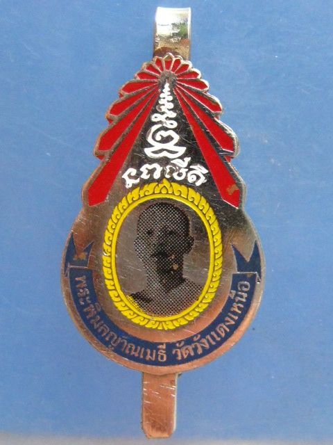 แหนบ พระพิมลญาณเมธี วัดวังแดงเหนือ พิจิตร