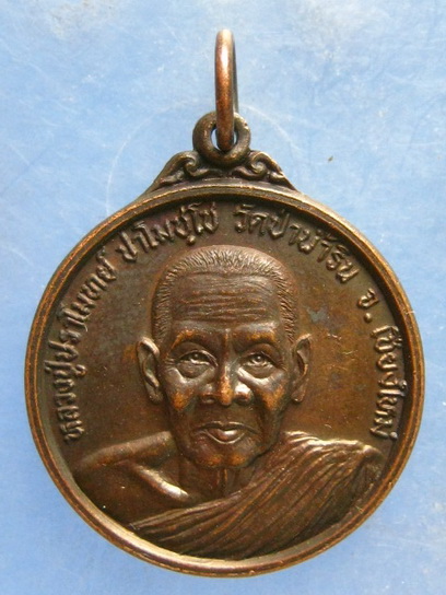 เหรียญหลวงปู่ปราโมทย์ วัดป่าน้ำริน เชียงใหม่ ปี2536