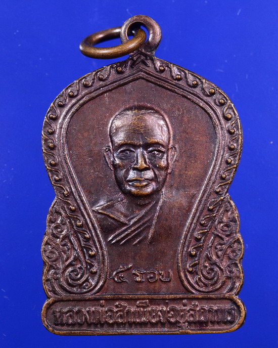 เหรียญหลวงพ่อสําเนียง วัดเวฬุวนาราม 5รอบ นครปฐม ปี2520 