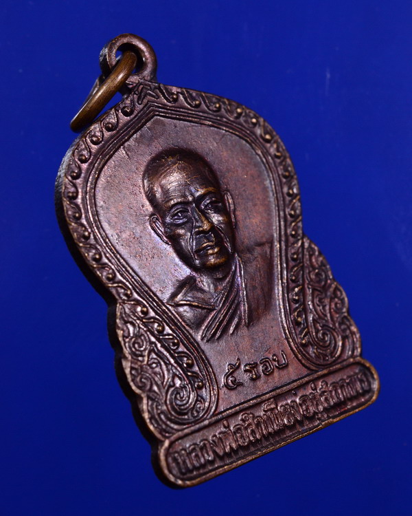 เหรียญหลวงพ่อสําเนียง วัดเวฬุวนาราม 5รอบ นครปฐม ปี2520 