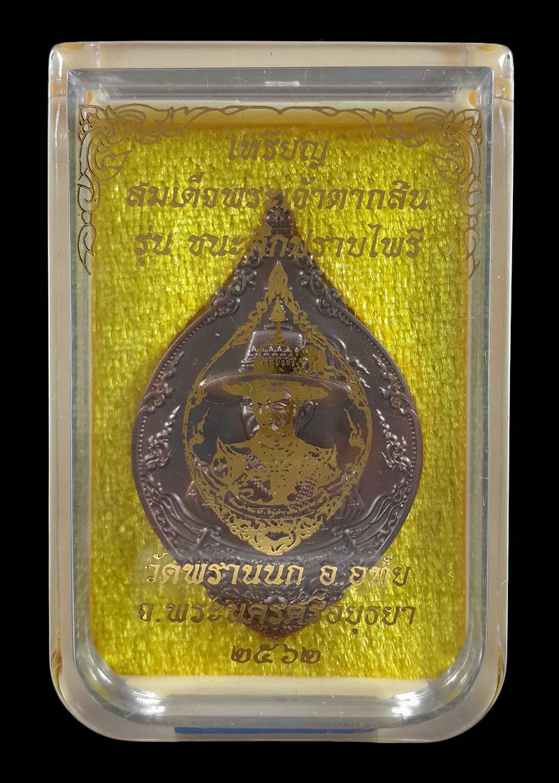 เหรียญสมเด็จพระเจ้าตากสิน วัดพรานนก จ.อยุธยา รุ่นชนะศึกปราบไพรี ปี62 เนื้อบรอนซ์ซาติน