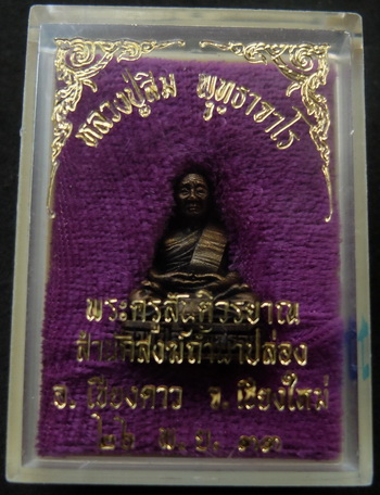 รูปหล่อหลวงปู่สิม รุ่น 4 บรรจุกริ่ง เนื้อโลหะผสม พ.ศ.๒๕๓๓ พร้อมกล่อง