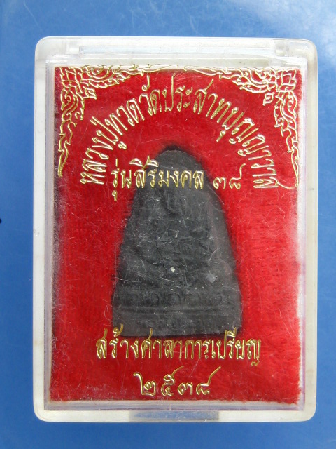 พระผง หลวงปู่ทวด วัดประสาทบุญญาวาส กรุงเทพฯ ปี2538