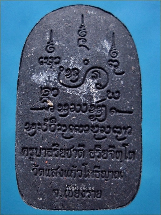 พระรูปเหมือนเนื้อผง ครูบาอริยชาติ วัดแสงแก้วโพธิญาณ จ.เชียงราย (พร้อมส่ง ปณ.EMS)