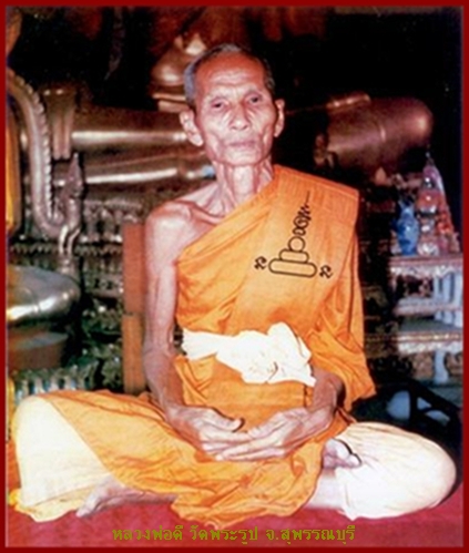 พระผงสุพรรณเนื้อผงพุทธคุณแก่น้ำมัน หลวงพ่อดี วัดพระรูป จ.สุพรรณบุรี