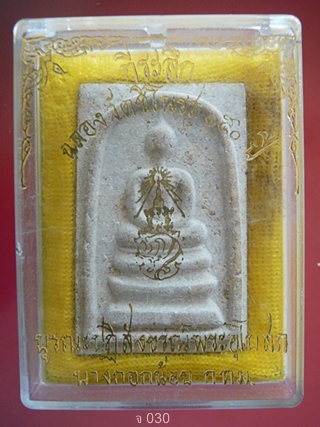  พระสมเด็จหลัง ภปร. รุ่นครบ 150 ปี วัดชิโนรส พ.ศ.2529 ผสมผงสมเด็จจิตรลดา (พร้อมกล่องเดิม)    