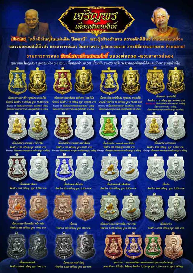 หลวงพ่อทวด - พระอาจารย์ทิม วัดทรายขาว จ.ปัตตานี รุ่นเจริญพร เลื่อนสมณศักดิ์ 59 พร้อมกล่องเดิม