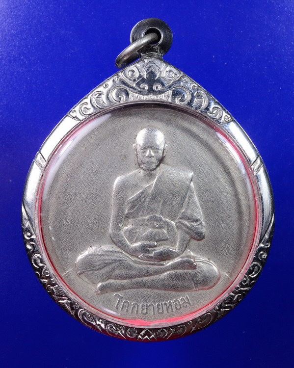 เหรียญจิ๊กโก๋ใหญ่หลวงพ่อเงิน วัดดอนยายหอม นครปฐม ปี2509