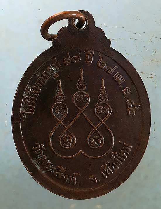 เหรียญอายุ87 ปี42 พระธรรมสิทธาจารย์(หนู ถาวโร) วัดพระสิงห์วรวิหาร เชียงใหม่