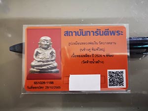 บัตรรับประกันพระแท้