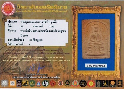 บัตรรับประกันพระแท้