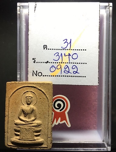 พระผงสมเด็จนะฤาชาหลวงพ่อสำเนียงวัดเวฬุวนาราม นครปฐม ประมาณปี พ.ศ.2497 พร้อมใบประกาศณียบัตรงานประกวด