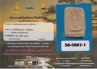 บัตรรับประกันพระแท้
