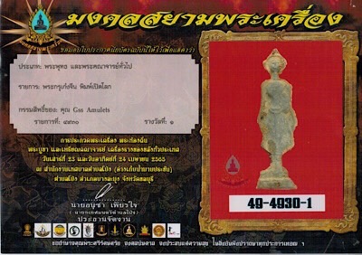 บัตรรับประกันพระแท้