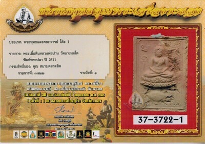 บัตรรับประกันพระแท้