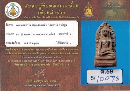 พระรอดวัดมหาวัน ปลุกเสกอินเดีย ปี2518 พิมพ์มารวิชัย (เนื้อดิน) จ.ลำพูน