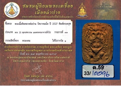 หลวงพ่อปาน วัดบางนมโค พิมพ์ทรงครุฑ เนื้อดิน ปี2527 