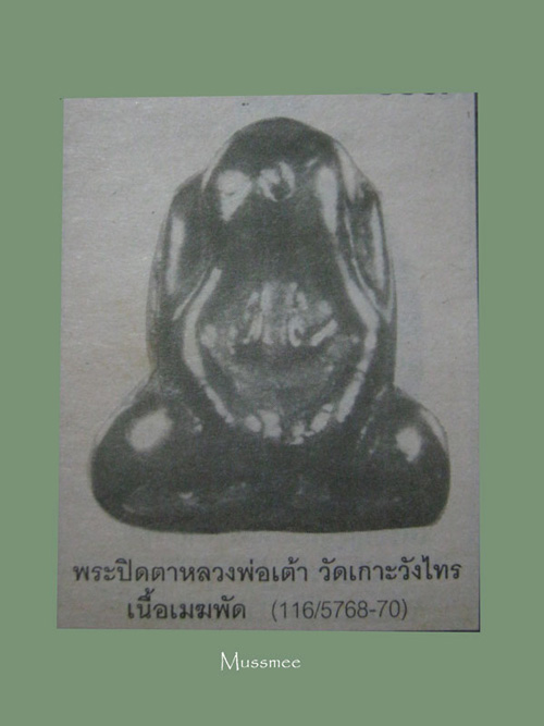 พระปิดตา เนื้อเมฆพัต หลวงพ่อเต้า วัดเกาะวังไทร นครปฐม ศิ ตย์ หลวงพ่อแช่ม วัดตาก้อง 