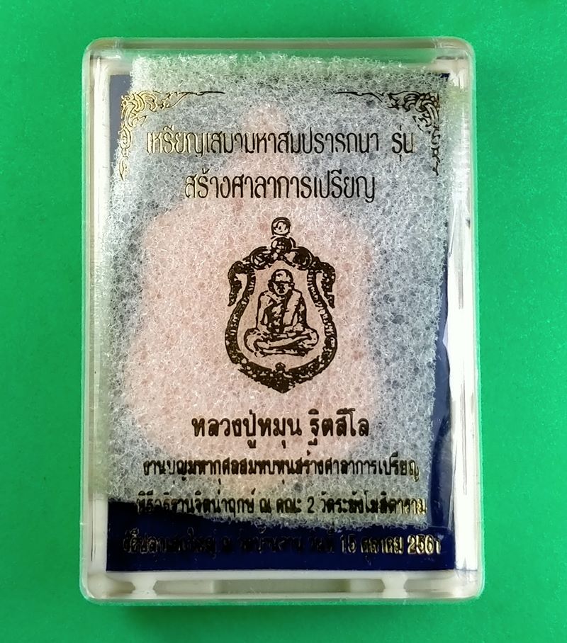 เหรียญหลวงปู่หมุน เสมาสมปรารถนา ปี 2561 เนื้อทองแดงคอน้ำเต้า หน้ากากชุบเงิน กล่องเดิม